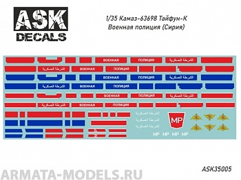 ASK35005 Декали КамАЗ-63698 Тайфун-К Военная полиция (Сирия)