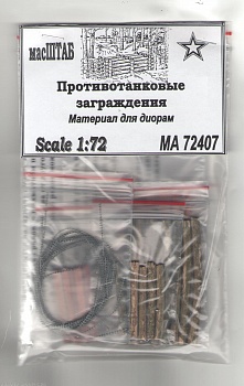 72407 Противотанковые заграждения